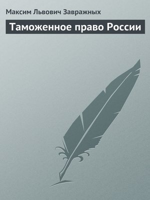 cover image of Таможенное право России